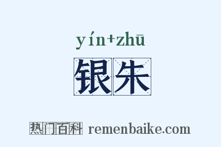 银朱是什么意思的图片